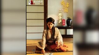 XSJ01 奇淫三國之三顧茅廬 - coolhotav