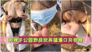 带嫂子公园野战玩弄骚逼口交吞精 - coolhotav