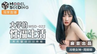 MSD022 大学的性福生活 #周卿卿 - coolhotav
