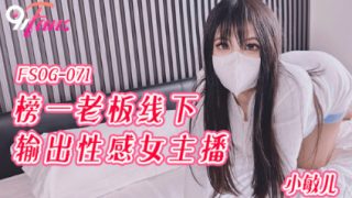 FSOG-071_榜一老板 线下输出性感主播 - coolhotav