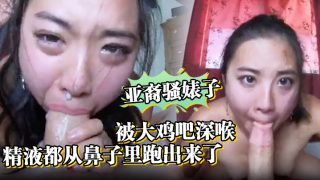    亚裔骚婊子被大鸡吧深喉，口射。精液都从鼻子里跑出来了 - coolhotav