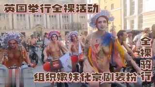    英国举行全裸活动，组织嫩妹化京剧装扮全裸骑行 - coolhotav