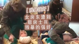    【残暴强奸】女房东遭到租房士兵残暴的强奸 - coolhotav
