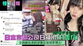    【独家证据】日本京都公司白领[木村雪乃]出售淫秽视频被捕，全网都在求的涉案证据独家爆出！ - coolhotav