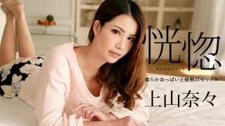    100518-766 享受和很有韻味的輕熟女的一次性愛 上山奈奈 - coolhotav