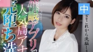    【深田咏美】催眠app  人气主播洗脑性爱凌辱【中文字幕】 - coolhotav
