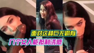    面对这种巨无霸有几个女人能抵制诱惑 哪怕在露天 还是忍不住吃上几口尝尝鲜 就是拼了命也只能含住一小半 - coolhotav