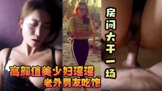    【反差少妇】高颜值美少妇瑶瑶和老外大屌男友吃饱回房间大干一场！ - coolhotav