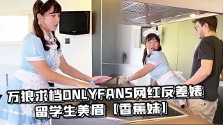    万狼求档OnlyFans网红反差婊留学生美眉【香蕉妹】剧情演绎，家庭保姆工作中被男主强行进入 - coolhotav