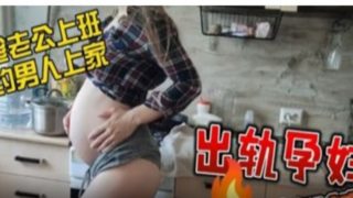    【叔嫂乱伦】怀孕弟妹和叔叔乱伦 - coolhotav