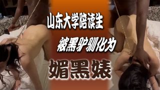    山东大.学陪读生被.黑驴驯.化为媚.黑婊，她说被.老黑插.过的逼再找中.国男朋友都 - coolhotav