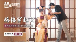 XSJ022 格格穿越记 - coolhotav