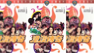 香港-港澳传奇 - coolhotav