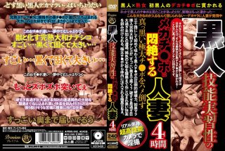    黒人 技能実習性のメガチ○ポに悶絶する人妻4時間 - coolhotav