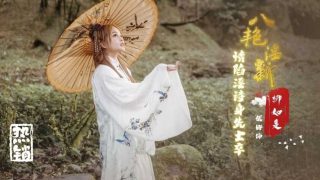 八艳淫新 柳如是 情陷淫诗身先士卒 优娜 - coolhotav