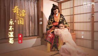 XSJ120_奇淫三国之乐不湿蜀 - coolhotav