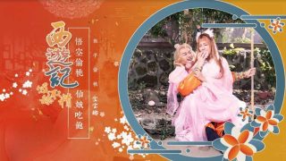 西游记 第1话 孙悟空吃蟠桃爆操七仙女 金宝娜 - coolhotav