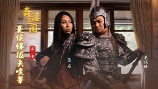 奇淫三国之夏侯惇拔矢啖睾 雷梦娜 - coolhotav