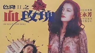 色降II血玫瑰 - coolhotav