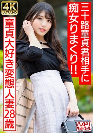    【偶像脸痴女人妻】最爱处男的变态少妇(28岁) 三十岁童贞男孩的初体验 HMDNV-676 人妻狩猎实录 - coolhotav