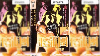 香港-玉蒲团现代版 - coolhotav