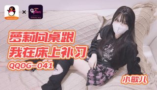 QQOG-041 萝莉同桌跟我在床上补习 - coolhotav