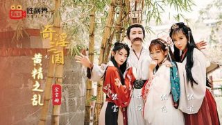 XSJ005_U3C3奇淫三国之黄精之乱 - coolhotav