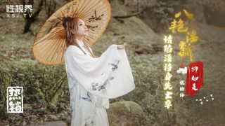 XSJ129_八艳淫新，情陷淫诗身先士卒 - coolhotav