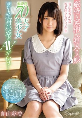    嚴格家教的女生 青山彩香21歲 祕密的AV出道 - coolhotav