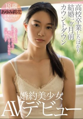    高中畢業就結婚的婚約美少女AV出道 步實莉花 - coolhotav