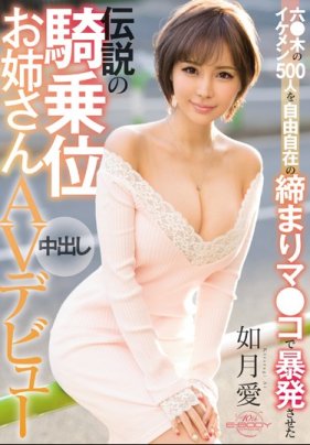    在六本木已經和500位帥哥做過愛的傳說級的緊致小穴乘騎位高手大姐姐來AV出道了 如月愛 - coolhotav