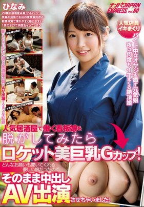    居酒屋G奶看板娘下海肏到中出！ 把妹JAPAN EXPRESS Vol80 - coolhotav