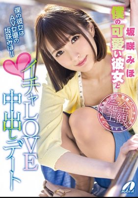    和我可愛的女友約會、內射 坂咲美穗 - coolhotav