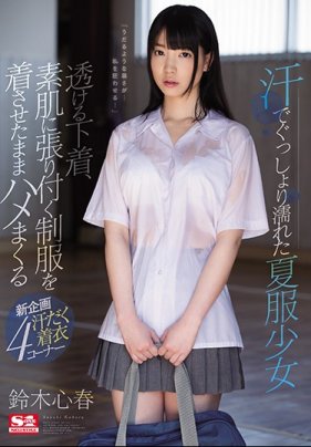   被汗水打濕的夏服少女 透明的內衣，就這樣穿著制服做愛 鈴木心春 - coolhotav