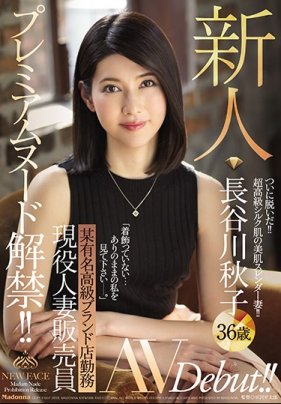    某高級名牌店店員 現役人妻銷售員 新人 長谷川秋子 36歲 AV出道 - coolhotav