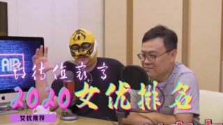    2020最值得关注的女优 - coolhotav