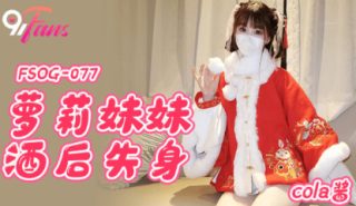 FSOG-077_萝莉妹妹酒后失身 - coolhotav