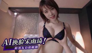 AI换脸宋雨琦（YUQI）和男友自拍啪啪 - coolhotav