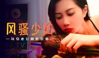XSJ045_U3C3风骚少妇勾引老公的好兄弟 - coolhotav