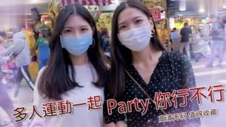    多人运动行不行？！ - coolhotav