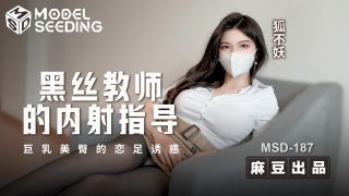 黑丝教师的内射指导-巨乳美臀的恋足诱惑  MSD-187 - coolhotav