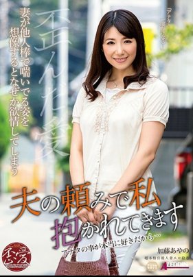    丈夫拜託我來給人幹 加藤綾野 - coolhotav