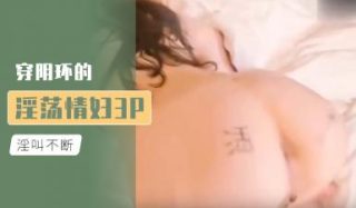    穿阴环的淫荡情妇3P的! - coolhotav