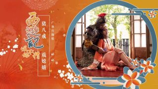 西游记 第2话 猪八戒戏嫦娥 羽芮(坏坏) - coolhotav