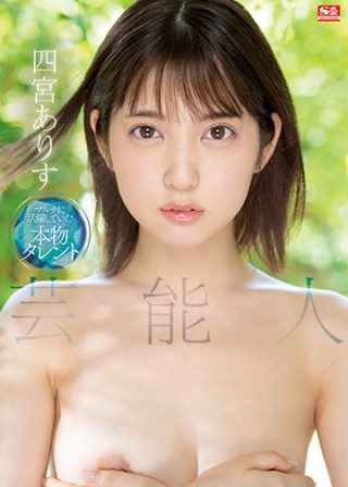    人气艺能人四宫ありすSSIS-569-C 绝伦肉体淫语连发 骑乘位高潮痉挛实录 - coolhotav