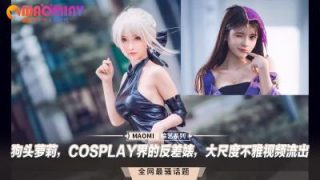    狗头萝莉，COSPLAY界的反差婊，大尺度不雅视频流出 - coolhotav