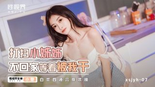 性视界xsjyh06打扫小姐姐不回家等着被我干 - coolhotav