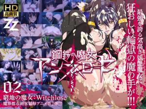    钢铁魔女安妮萝泽02 绝境中的性奴献祭：高清中字 魔女性奴调教实录 堕落快感完全支配 - coolhotav