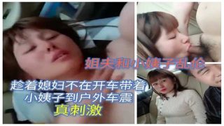 家庭乱伦-姐夫和小姨子户外车震 - coolhotav