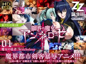    钢铁魔女安妮萝丝01 女巫的奴仆：Witchslave 绝对服从调教 - coolhotav